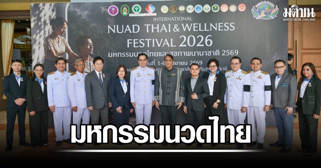 มรส. ผนึกนานาชาติจัดมหกรรมนวดไทย ดันซอฟต์พาวเวอร์สู่มาตรฐานโลก